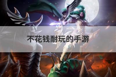 不花钱耐玩的手游