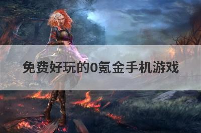 免费好玩的0氪金手机游戏