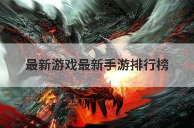 最新游戏最新手游排行榜