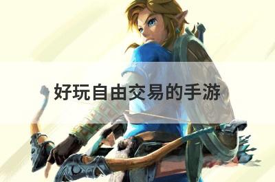 好玩自由交易的手游