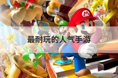 最耐玩的人气手游