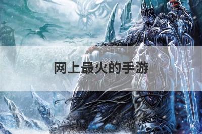 网上最火的手游