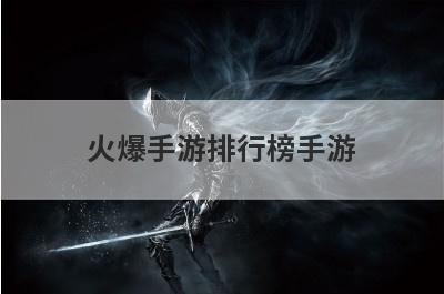 火爆手游排行榜手游