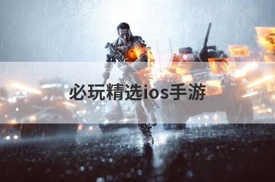 必玩精选ios手游
