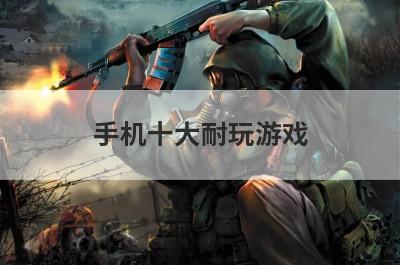 手机十大耐玩游戏