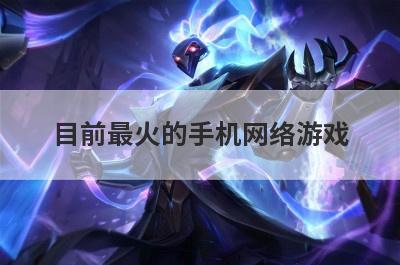目前最火的手机网络游戏