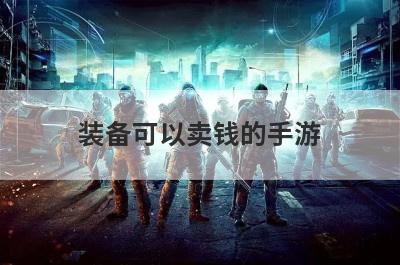 装备可以卖钱的手游
