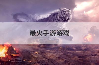 最火手游游戏