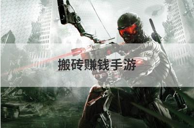 搬砖赚钱手游