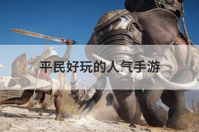 平民好玩的人气手游