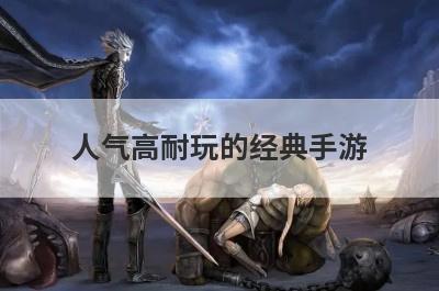 人气高耐玩的经典手游