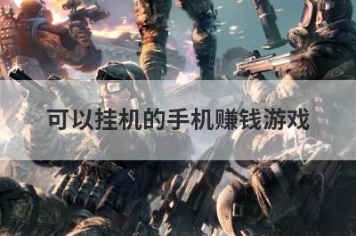 可以挂机的手机赚钱游戏