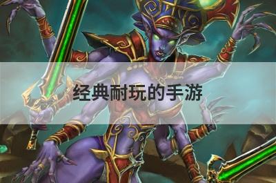 经典耐玩的手游