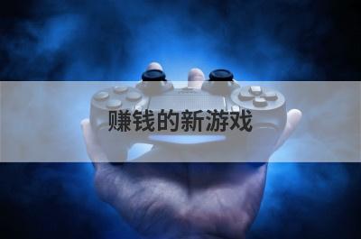 赚钱的新游戏