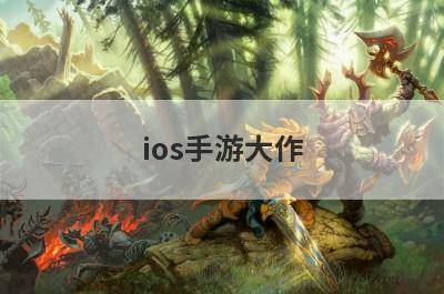 ios手游大作