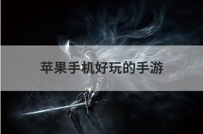 苹果手机好玩的手游