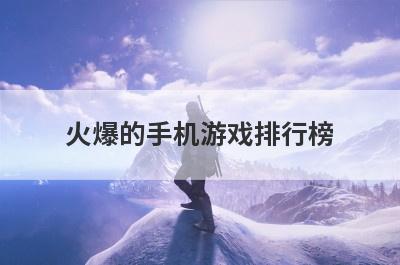 火爆的手机游戏排行榜
