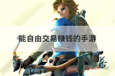 能自由交易赚钱的手游