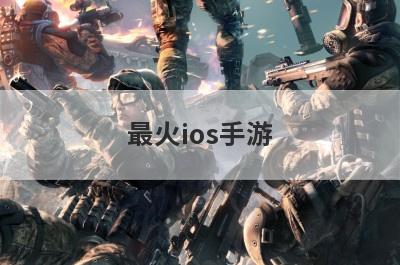 最火ios手游