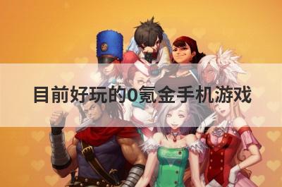 目前好玩的0氪金手机游戏