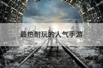 最热耐玩的人气手游
