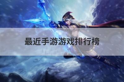 最近手游游戏排行榜