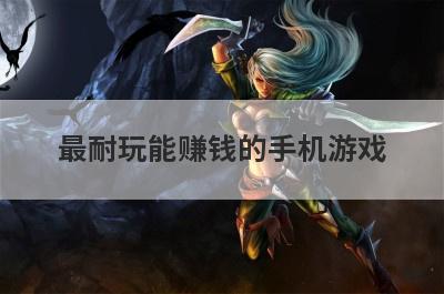 最耐玩能赚钱的手机游戏