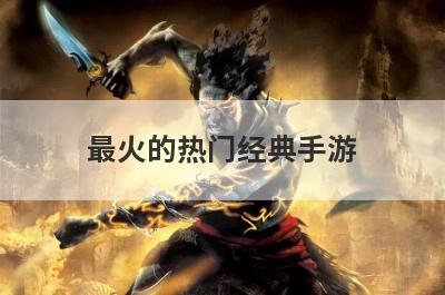 最火的热门经典手游