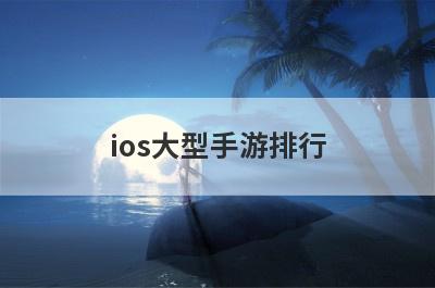 ios大型手游排行