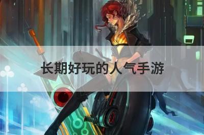 长期好玩的人气手游