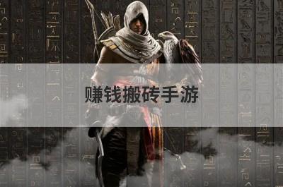 赚钱搬砖手游
