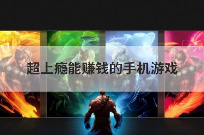 超上瘾能赚钱的手机游戏