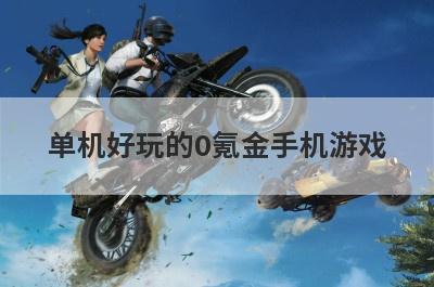 单机好玩的0氪金手机游戏