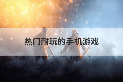 热门耐玩的手机游戏