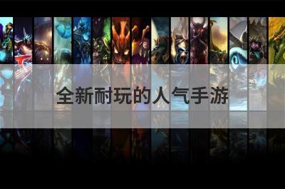 全新耐玩的人气手游