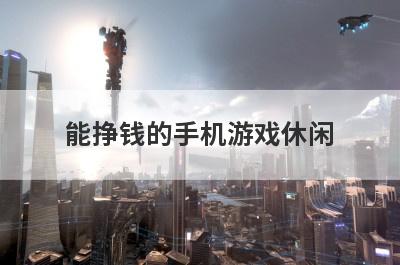 能挣钱的手机游戏休闲