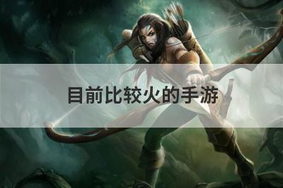 目前比较火的手游