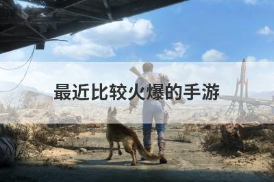 最近比较火爆的手游