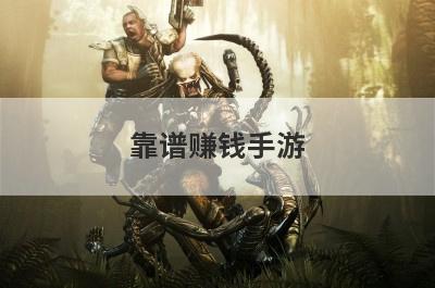 靠谱赚钱手游