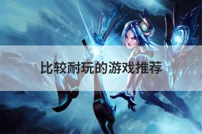比较耐玩的游戏推荐