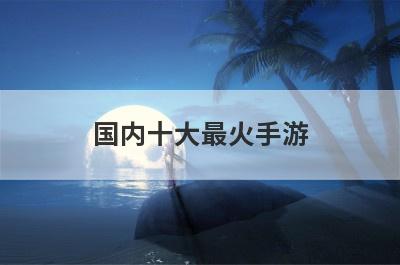 国内十大最火手游