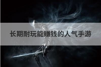 长期耐玩能赚钱的人气手游
