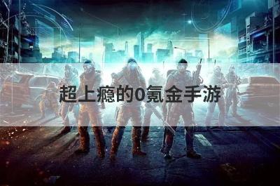 超上瘾的0氪金手游