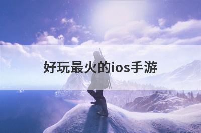 好玩最火的ios手游