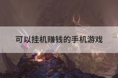 可以挂机赚钱的手机游戏