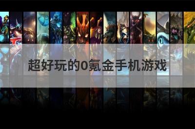超好玩的0氪金手机游戏