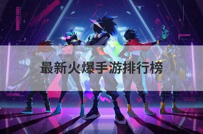 最新火爆手游排行榜