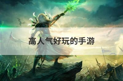 高人气好玩的手游