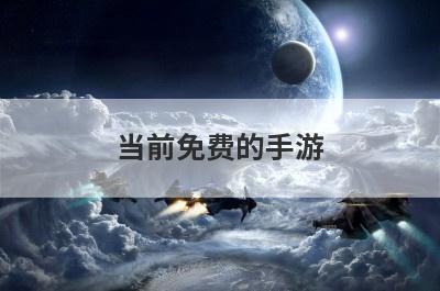 当前免费的手游
