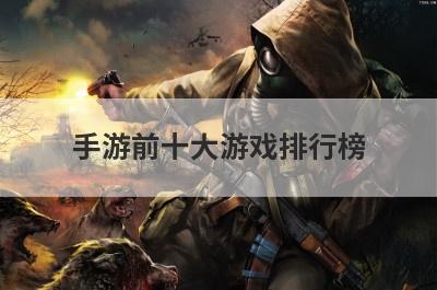 手游前十大游戏排行榜